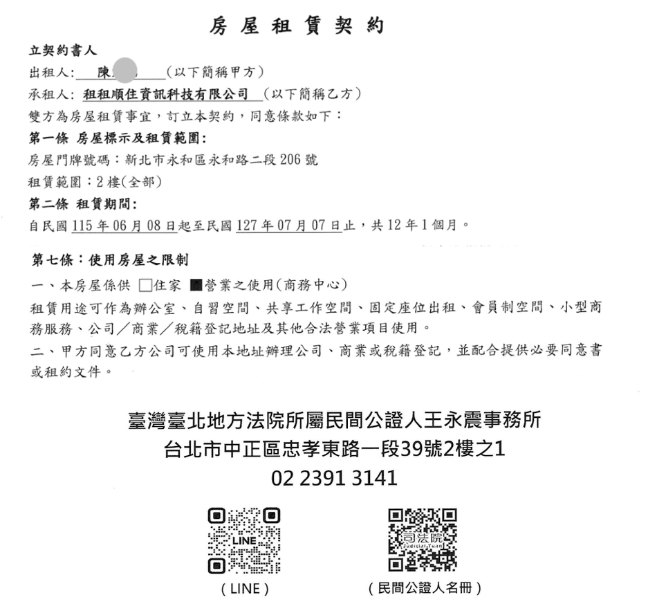 12年轉租公證